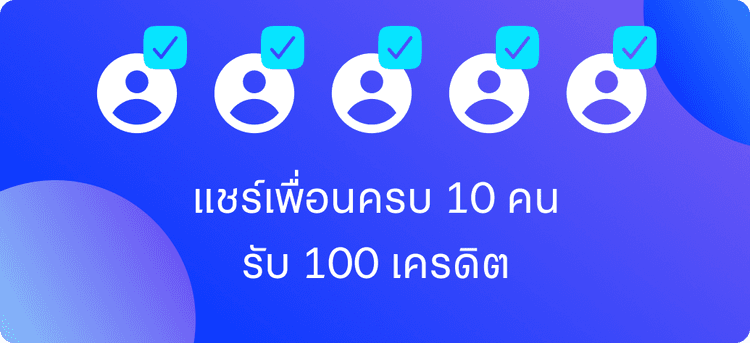 แชร์เพื่อนรับเครดิตฟรี