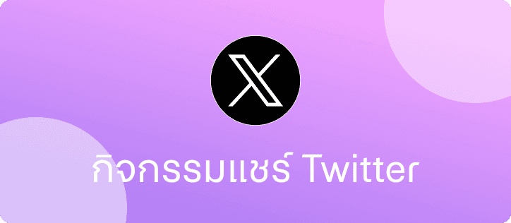 กิจกรรม Twitter