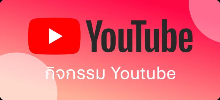 กิจกรรม Youtube